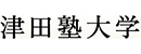 津田塾大学 Logo