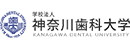 神奈川齿科大学 Logo