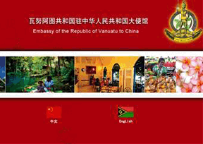 瓦努阿图驻华大使馆