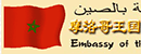摩洛哥驻华大使馆 Logo