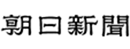 朝日新闻 Logo