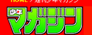 少年Magazine Logo