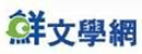 鲜文学网 Logo