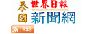 泰国世界日报新闻网 Logo