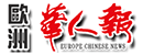 欧洲华人报 Logo