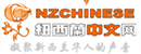 纽西兰中文网 Logo