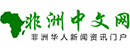 非洲中文网 Logo