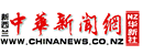 新西兰中华新闻网 Logo