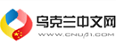 乌克兰中文网 Logo