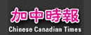 加中时报 Logo