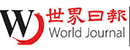 世界日报 Logo