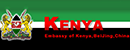 肯尼亚驻华大使馆 Logo