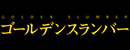 金色梦乡 Logo