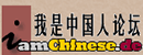 我是中国人论坛 Logo