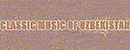 乌兹别克传统音乐世界 Logo