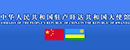 中国驻卢旺达大使馆 Logo