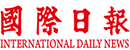 国际日报 Logo
