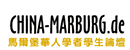 马尔堡华人学者学生论坛 Logo