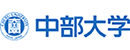 中部大学 Logo