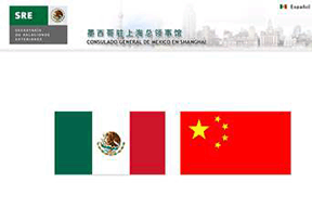 墨西哥合众国驻上海总领事馆
