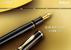 百利金（Pelikan）